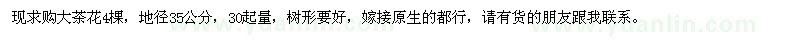 求購地徑35公分大茶花4棵