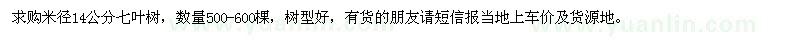 求購米徑14公分七葉樹500-600棵
