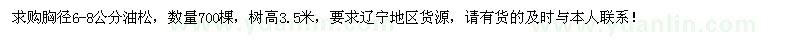 求購胸徑6-8公分油松700棵