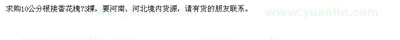 求購10公分根接香花槐