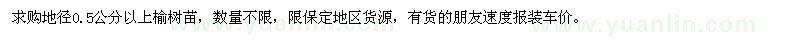 求購地徑0.5公分以上榆樹苗