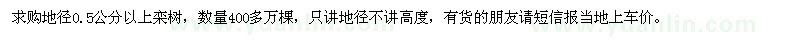 求購(gòu)地徑0.5公分以上欒樹400萬(wàn)棵