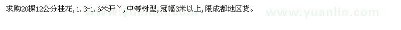 求購20棵12公分桂花