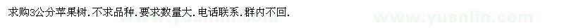 求購3公分蘋果樹.不求品種