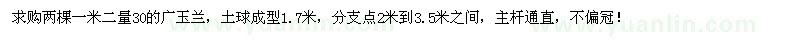 求購(gòu)兩棵一米二量30的廣玉蘭，土球成型1.7米