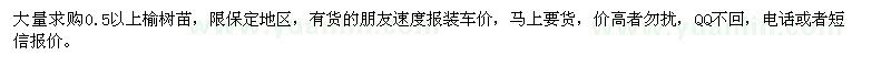 求購大量0.5以上榆樹苗