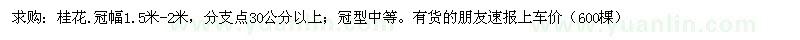 求購桂花.冠幅1.5米-2米，分支點30公分以上