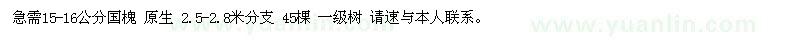 求購15-16公分國槐 原生 2.5-2.8米分支 45棵