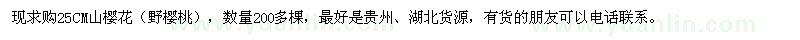 求購25公分山櫻花
