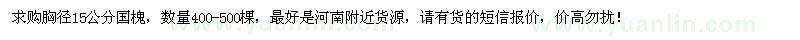 求購胸徑15公分國槐400-500棵