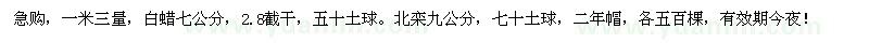 求購(gòu)一米三量，白蠟七公分。北欒九公分