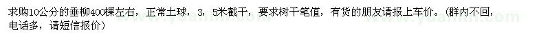 求購10公分的垂柳400棵左右，正常土球