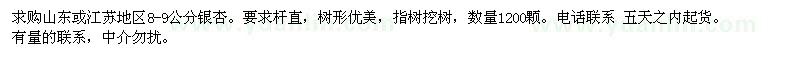 求購(gòu)山東或江蘇地區(qū)8-9公分銀杏