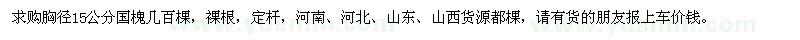 求購胸徑15公分國槐