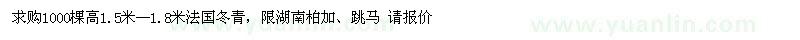 求購1000棵高1.5米--1.8米法國冬青