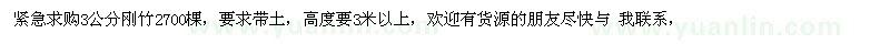 求購緊急3公分剛竹2700棵，要求帶土