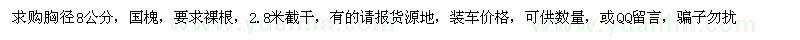 求購(gòu)胸徑8公分，國(guó)槐，要求裸根，2.8米截桿