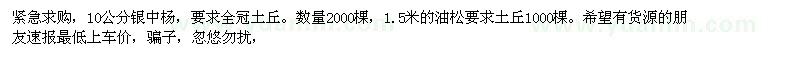 求購緊急10公分銀中楊，1.5米的油松