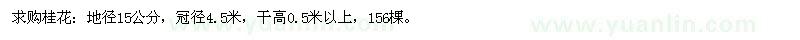 求購(gòu)桂花：地徑15公分，冠徑4.5米，干高0.5米以上