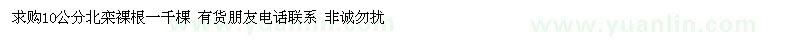 求購10公分北欒裸根一千棵