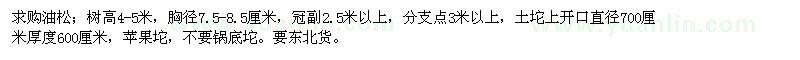 求購油松；樹高4-5米，胸徑7.5-8.5厘米