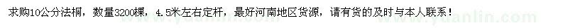 求購10公分法桐3200棵