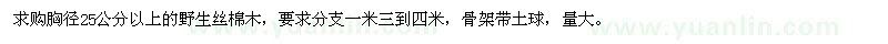 求購(gòu)胸徑25公分以上的野生絲棉木