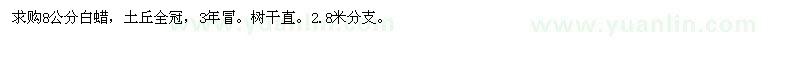 求購8公分白蠟