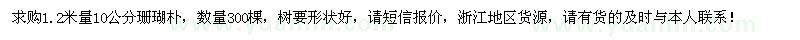 求購(gòu)10公分珊瑚樸300棵
