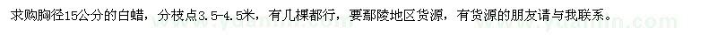 求購胸徑15公分的白蠟