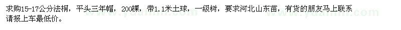求購(gòu)15-17公分法桐