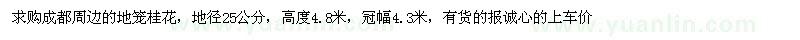 求購成都周邊地籠桂花地徑25公分