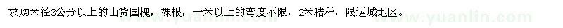 求購(gòu)米徑3公分以上的山貨國(guó)槐 