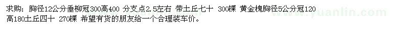求購胸徑12公分垂柳