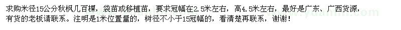 求購米徑15公分秋楓
