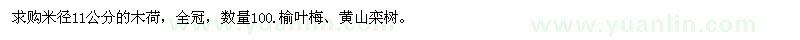 求購木荷、榆葉梅、黃山欒樹 