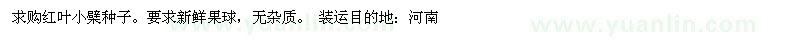 求購紅葉小檗種子 