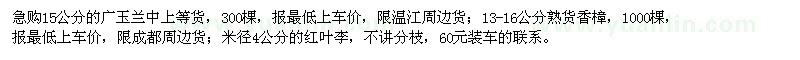 求購廣玉蘭,熟貨香樟,紅葉李