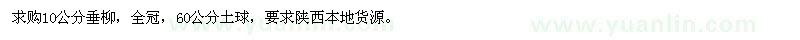 求購(gòu)10公分垂柳