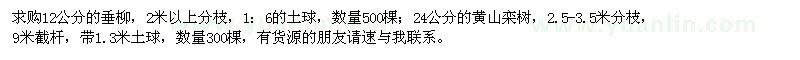 求購12公分的垂柳,24公分的黃山欒樹