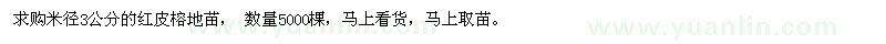 求購(gòu)米徑3公分的紅皮榕地苗