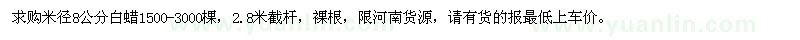 求購米徑8公分白蠟