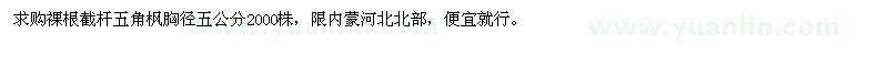 求購(gòu)裸根截桿五角楓