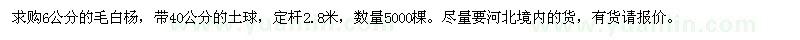 求購6公分的毛白楊5000棵