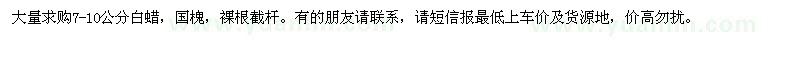 求購7-10公分白蠟