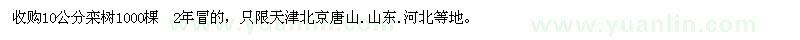 求購10公分欒樹1000棵  2年冒的 