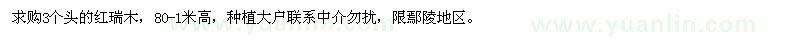 求購3個頭的紅瑞木，80-1米高 