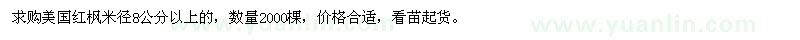 求購美國紅楓米徑8公分以上 
