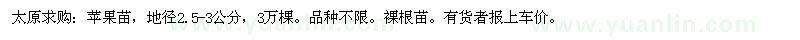 求購太原蘋果苗，地徑2.5-3公分，3萬棵 