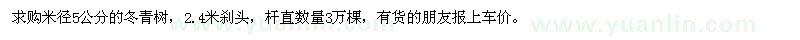 求購米徑5公分的冬青樹，2.4米剎頭 